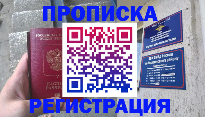 прописка 2025 в Омске
